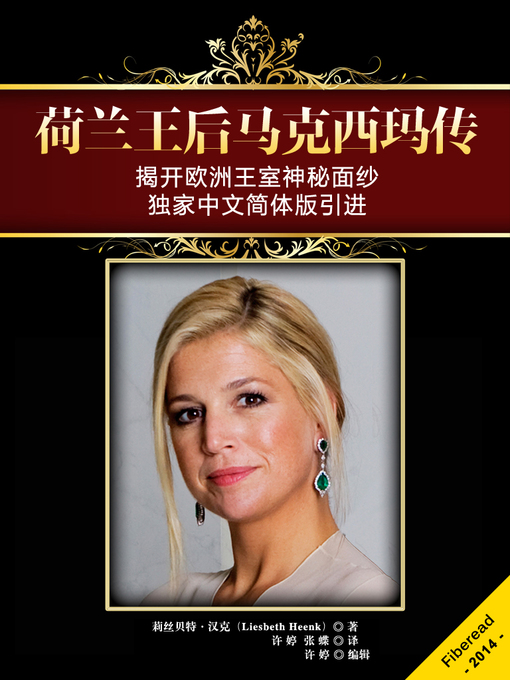 Title details for 荷兰王后马克西玛传Queen Máxima of the Netherlands: Brief Biography of the Dutch Queen by Liesbeth Heenk - Available